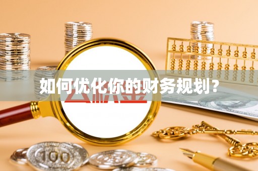 溪湖如何优化你的财务规划？