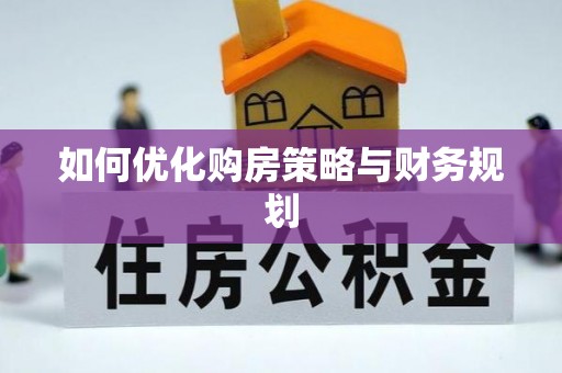 溪湖如何优化购房策略与财务规划