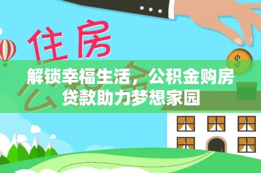 溪湖解锁幸福生活，公积金购房贷款助力梦想家园
