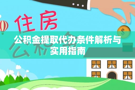 溪湖公积金提取代办条件解析与实用指南