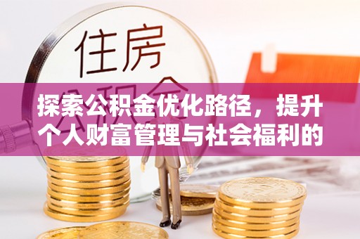 溪湖探索公积金优化路径，提升个人财富管理与社会福利的双赢之道