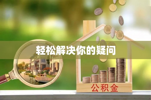 溪湖轻松解决你的疑问