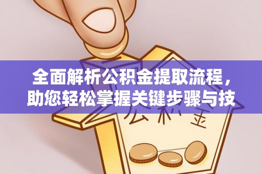溪湖全面解析公积金提取流程，助您轻松掌握关键步骤与技巧