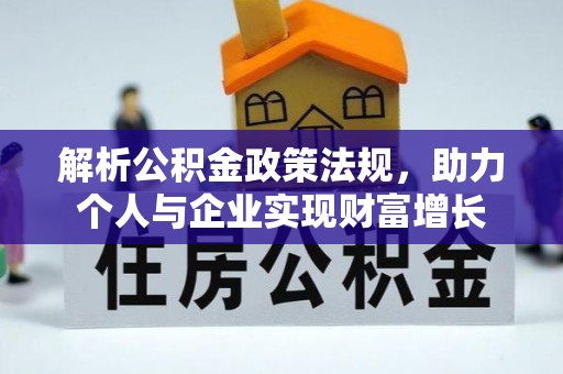 溪湖解析公积金政策法规，助力个人与企业实现财富增长