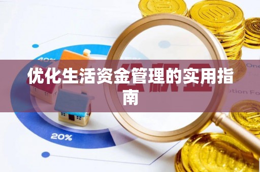 溪湖优化生活资金管理的实用指南
