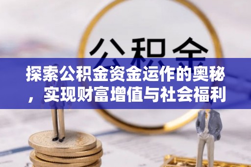 溪湖探索公积金资金运作的奥秘，实现财富增值与社会福利双赢