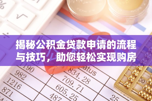 溪湖揭秘公积金贷款申请的流程与技巧，助您轻松实现购房梦