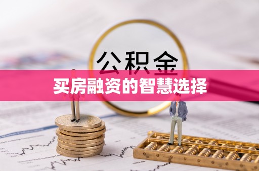 溪湖买房融资的智慧选择