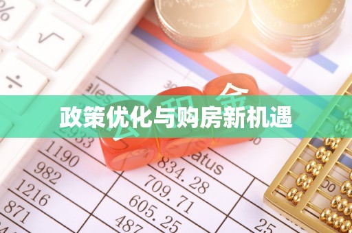 溪湖政策优化与购房新机遇
