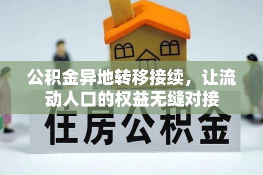 溪湖公积金异地转移接续，让流动人口的权益无缝对接