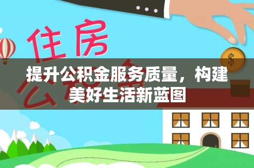 溪湖提升公积金服务质量，构建美好生活新蓝图