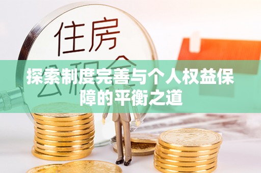 溪湖探索制度完善与个人权益保障的平衡之道