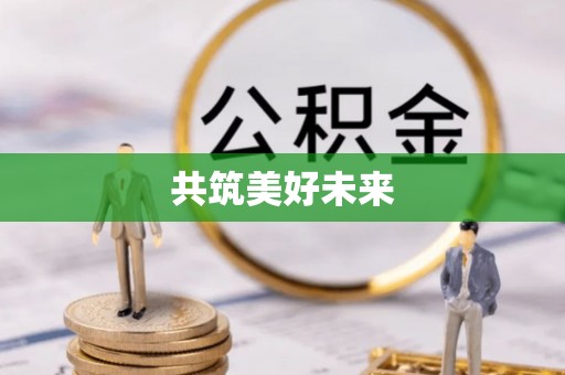 溪湖共筑美好未来