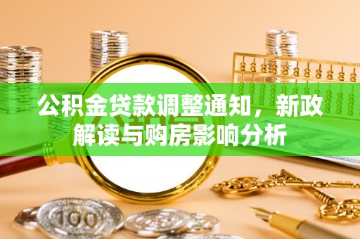 溪湖公积金贷款调整通知，新政解读与购房影响分析