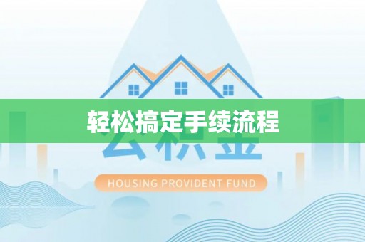 溪湖轻松搞定手续流程