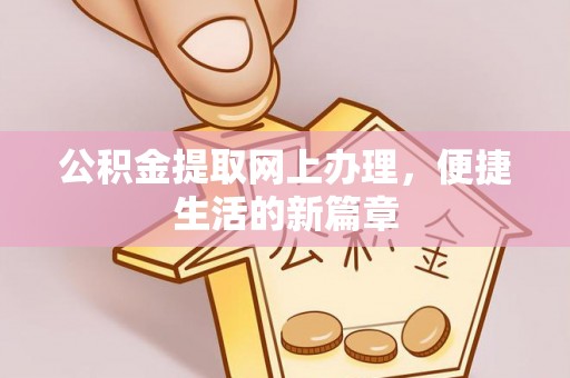 溪湖公积金提取网上办理，便捷生活的新篇章