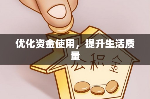 溪湖优化资金使用，提升生活质量