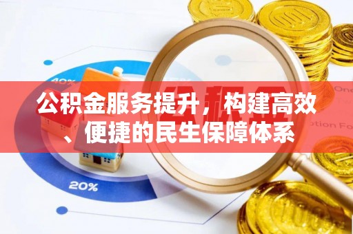 溪湖公积金服务提升，构建高效、便捷的民生保障体系