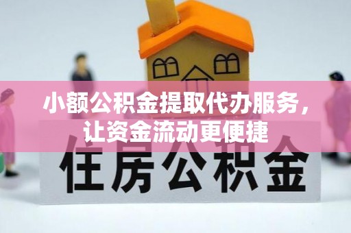 溪湖小额公积金提取代办服务，让资金流动更便捷