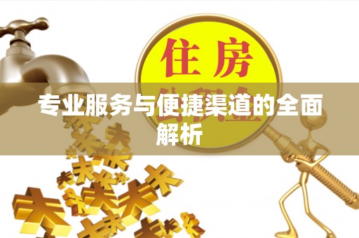 溪湖专业服务与便捷渠道的全面解析