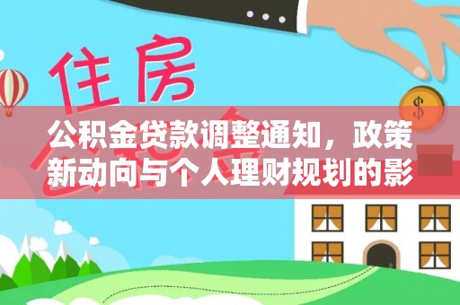 溪湖公积金贷款调整通知，政策新动向与个人理财规划的影响