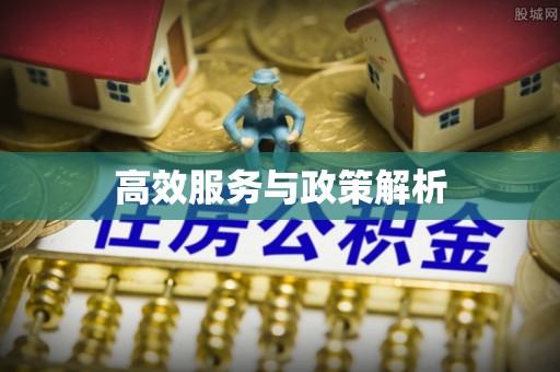 溪湖高效服务与政策解析