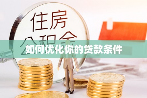 溪湖如何优化你的贷款条件