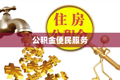 溪湖公积金便民服务