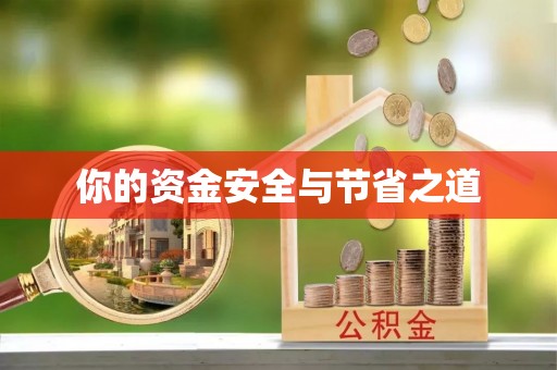 溪湖你的资金安全与节省之道