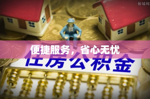 溪湖便捷服务，省心无忧