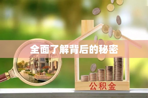 溪湖全面了解背后的秘密