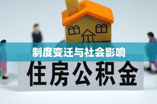 溪湖制度变迁与社会影响