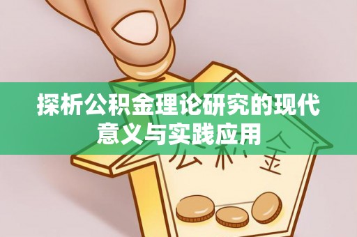 溪湖探析公积金理论研究的现代意义与实践应用