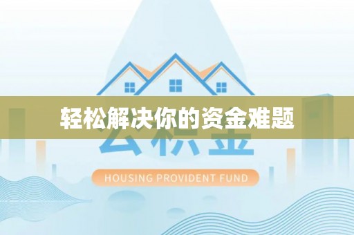 溪湖轻松解决你的资金难题