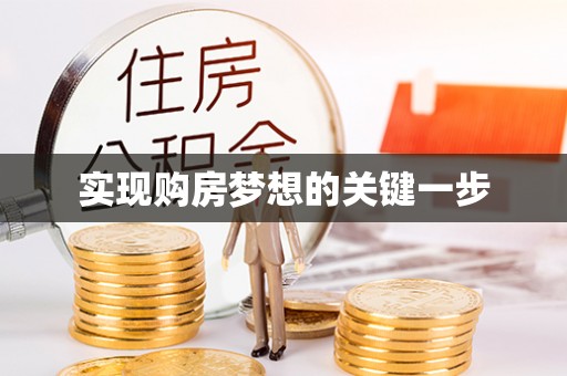 溪湖实现购房梦想的关键一步