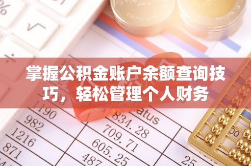 溪湖掌握公积金账户余额查询技巧，轻松管理个人财务