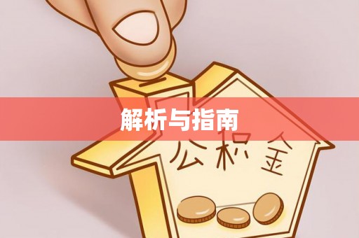 溪湖解析与指南