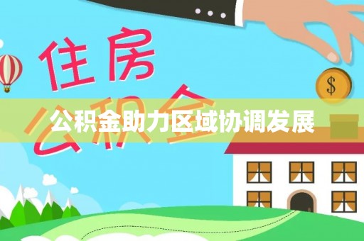 溪湖公积金助力区域协调发展