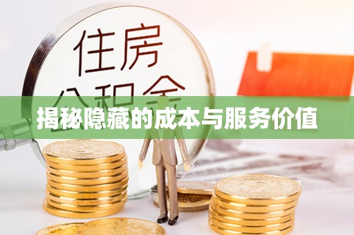 溪湖揭秘隐藏的成本与服务价值