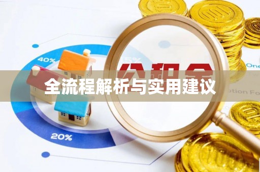 溪湖全流程解析与实用建议