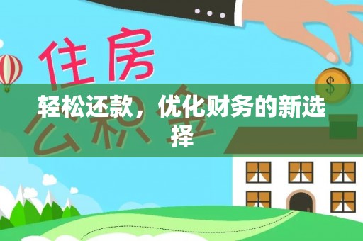 溪湖轻松还款，优化财务的新选择