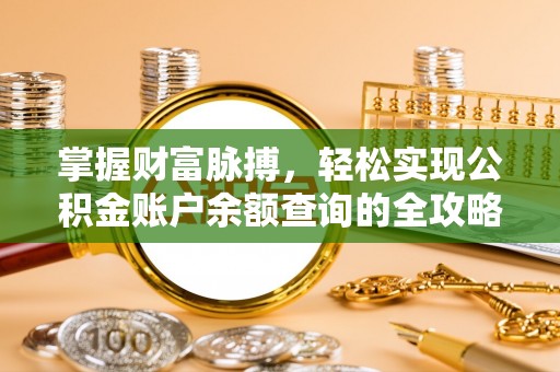 溪湖掌握财富脉搏，轻松实现公积金账户余额查询的全攻略