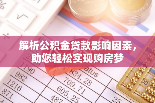 溪湖解析公积金贷款影响因素，助您轻松实现购房梦