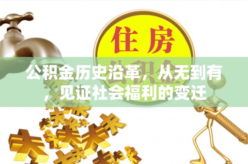 溪湖公积金历史沿革，从无到有，见证社会福利的变迁