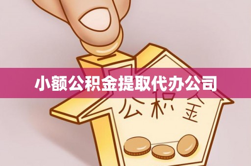 溪湖小额公积金提取代办公司