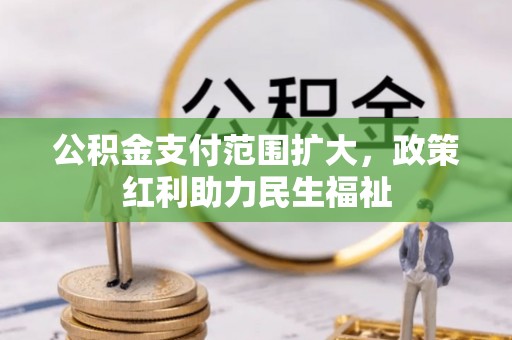 溪湖公积金支付范围扩大，政策红利助力民生福祉