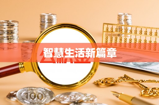 溪湖智慧生活新篇章
