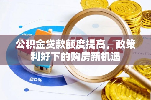 溪湖公积金贷款额度提高，政策利好下的购房新机遇