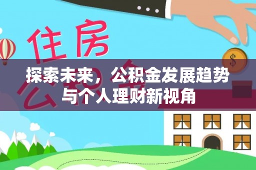 溪湖探索未来，公积金发展趋势与个人理财新视角