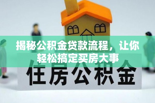 溪湖揭秘公积金贷款流程，让你轻松搞定买房大事